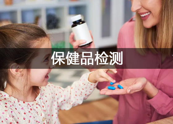 保健品質量檢測、保健食品功效成分檢測儀器設備配置清單