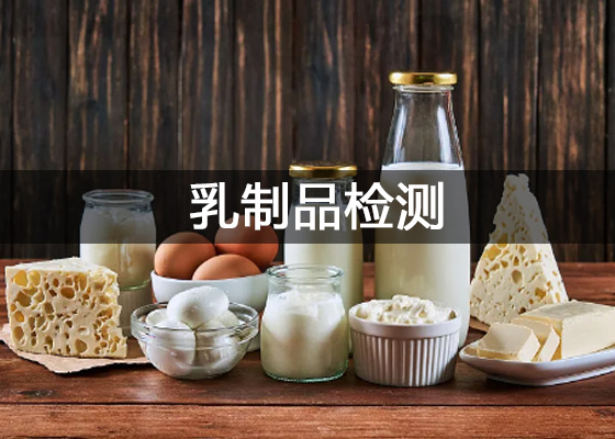 乳制品生產加工企業(yè)乳制品檢測主要用到的儀器