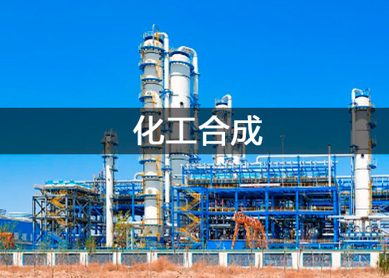 化工合成物質檢測、化學工業(yè)合成材料質量檢驗實驗室儀器設備清單