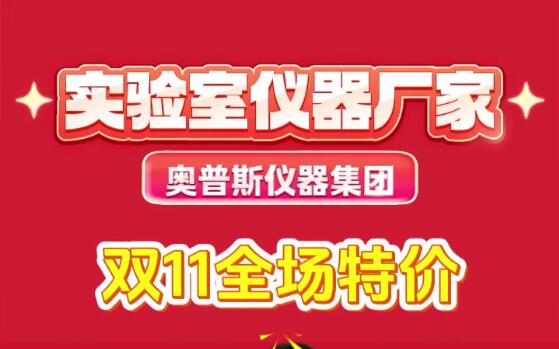 實(shí)驗(yàn)室儀器廠家奧普斯雙十一特惠采購節(jié)