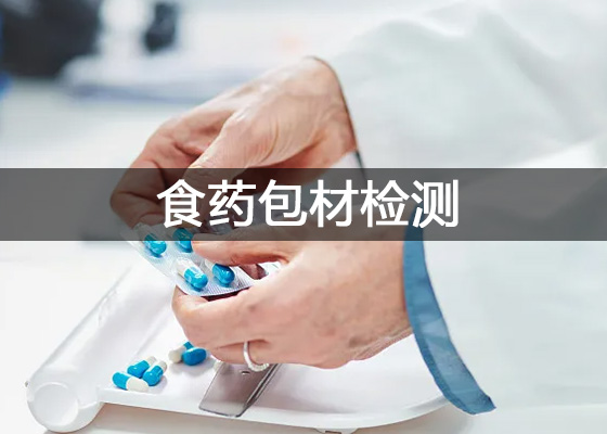 藥品包裝材料檢測(cè)儀器配置方案