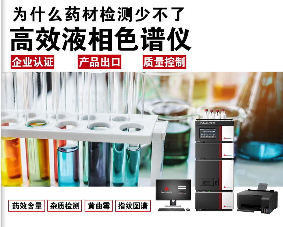 為何藥材檢測(cè)離不開(kāi)HPLC