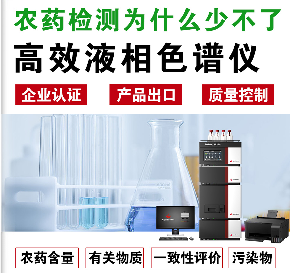 農(nóng)藥生產(chǎn)企業(yè)哪些檢測(cè)項(xiàng)目需要液相色譜儀？