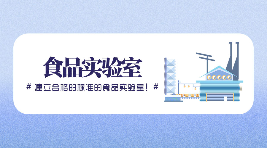 學(xué)生集體用餐配送單位實驗室檢驗檢測依據(jù)標(biāo)準(zhǔn)